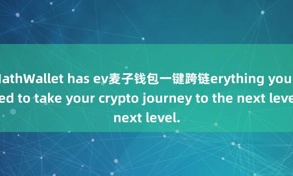 MathWallet has ev麦子钱包一键跨链erything you need to take your crypto journey to the next level.